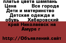 платье цвета шампань › Цена ­ 800 - Все города Дети и материнство » Детская одежда и обувь   . Хабаровский край,Николаевск-на-Амуре г.